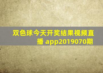 双色球今天开奖结果视频直播 app2019070期